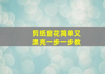 剪纸窗花简单又漂亮一步一步教