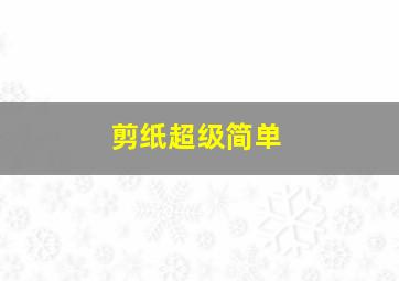 剪纸超级简单