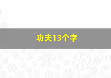 功夫13个字