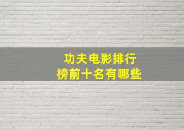 功夫电影排行榜前十名有哪些