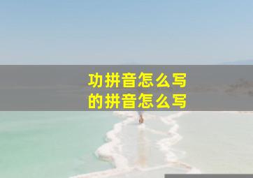 功拼音怎么写的拼音怎么写