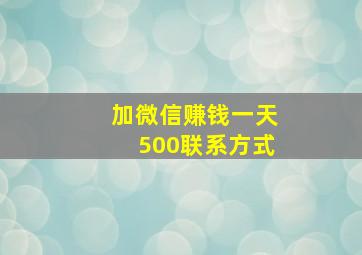 加微信赚钱一天500联系方式