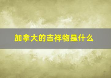 加拿大的吉祥物是什么