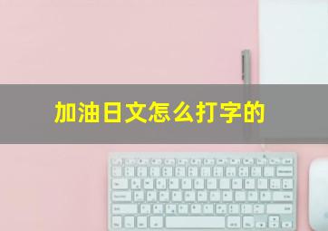 加油日文怎么打字的