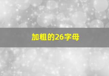 加粗的26字母