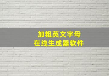 加粗英文字母在线生成器软件