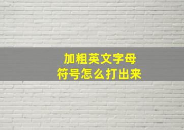 加粗英文字母符号怎么打出来