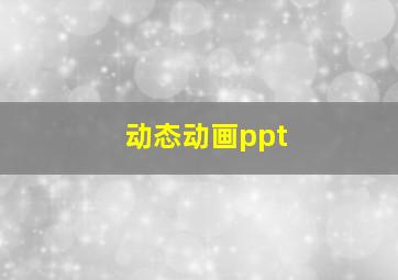 动态动画ppt