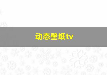 动态壁纸tv