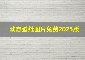 动态壁纸图片免费2025版