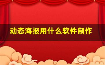 动态海报用什么软件制作