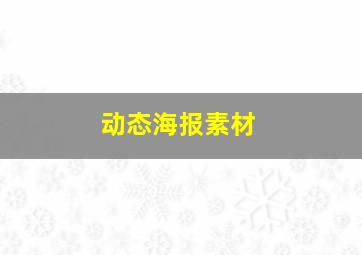 动态海报素材