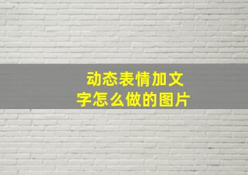 动态表情加文字怎么做的图片