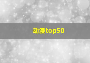 动漫top50