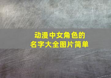 动漫中女角色的名字大全图片简单