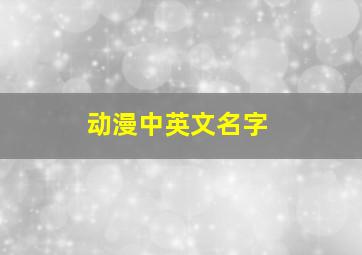 动漫中英文名字