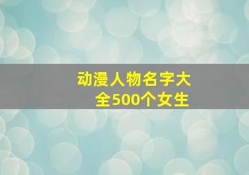 动漫人物名字大全500个女生