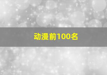 动漫前100名