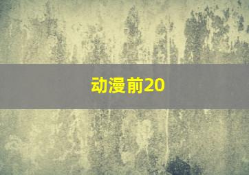 动漫前20