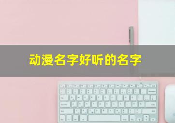 动漫名字好听的名字