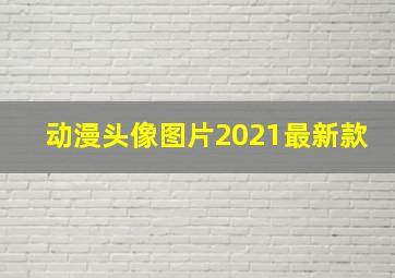 动漫头像图片2021最新款