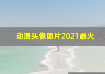 动漫头像图片2021最火