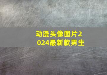 动漫头像图片2024最新款男生