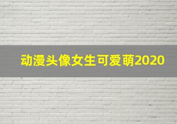 动漫头像女生可爱萌2020