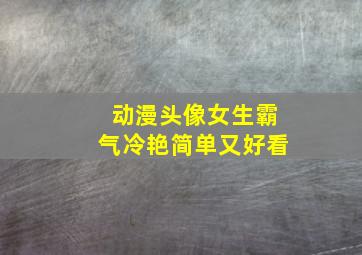 动漫头像女生霸气冷艳简单又好看