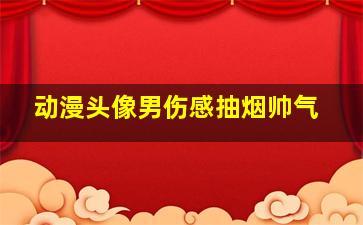 动漫头像男伤感抽烟帅气