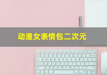 动漫女表情包二次元