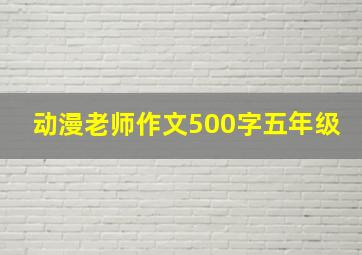 动漫老师作文500字五年级