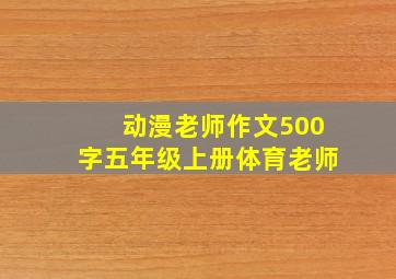 动漫老师作文500字五年级上册体育老师