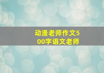 动漫老师作文500字语文老师