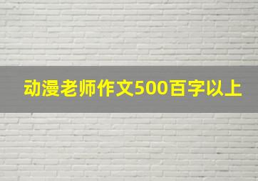 动漫老师作文500百字以上