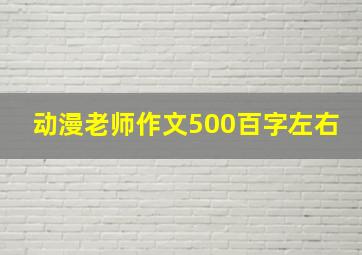 动漫老师作文500百字左右