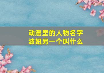 动漫里的人物名字波妞另一个叫什么