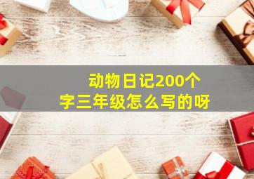 动物日记200个字三年级怎么写的呀