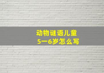 动物谜语儿童5一6岁怎么写