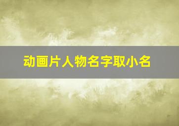 动画片人物名字取小名