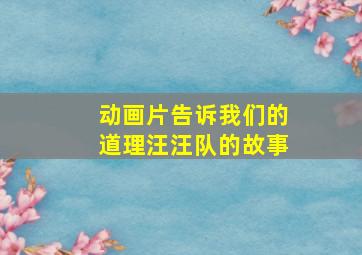 动画片告诉我们的道理汪汪队的故事