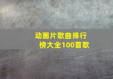 动画片歌曲排行榜大全100首歌