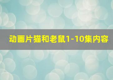 动画片猫和老鼠1-10集内容