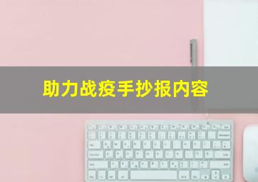 助力战疫手抄报内容