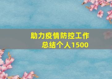 助力疫情防控工作总结个人1500