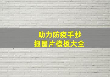 助力防疫手抄报图片模板大全