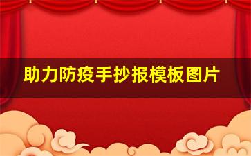 助力防疫手抄报模板图片