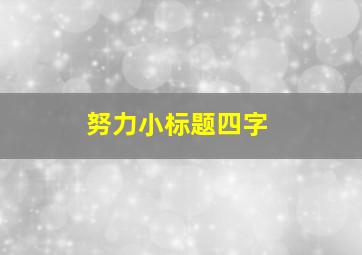 努力小标题四字