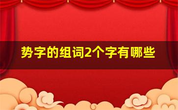 势字的组词2个字有哪些