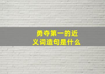 勇夺第一的近义词造句是什么